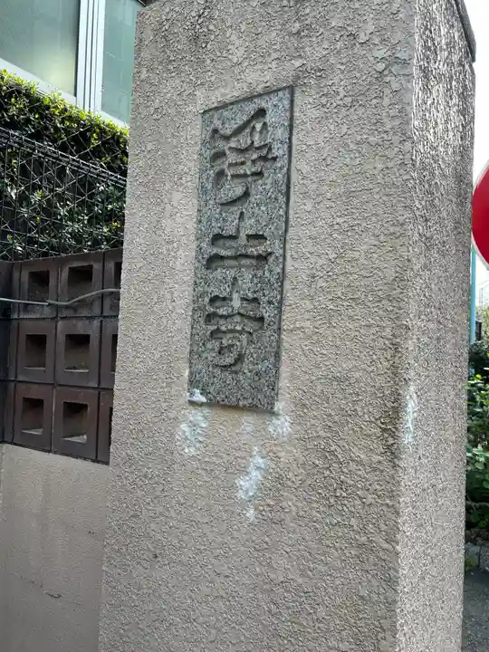 浄土寺(東京都)