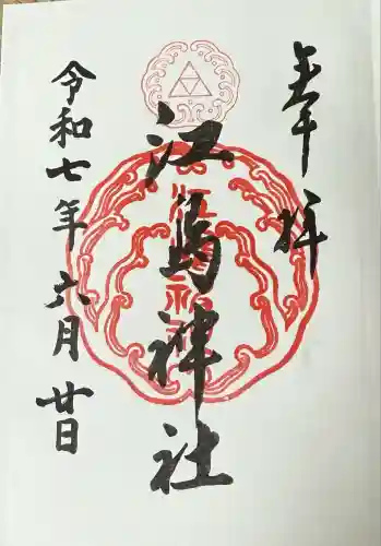 江島神社の御朱印