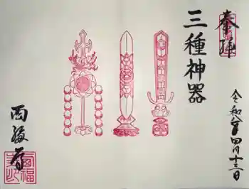 西福寺の御朱印 2026年04月