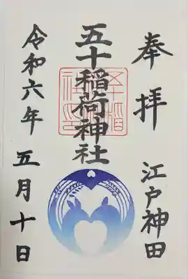 五十稲荷神社(栄寿稲荷神社)(東京都)