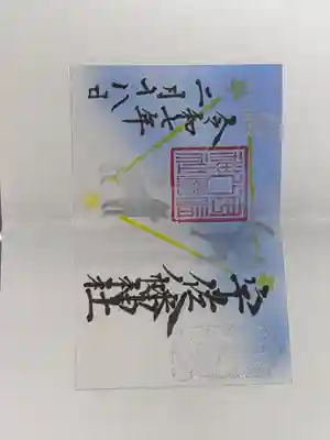 宇佐八幡神社の御朱印