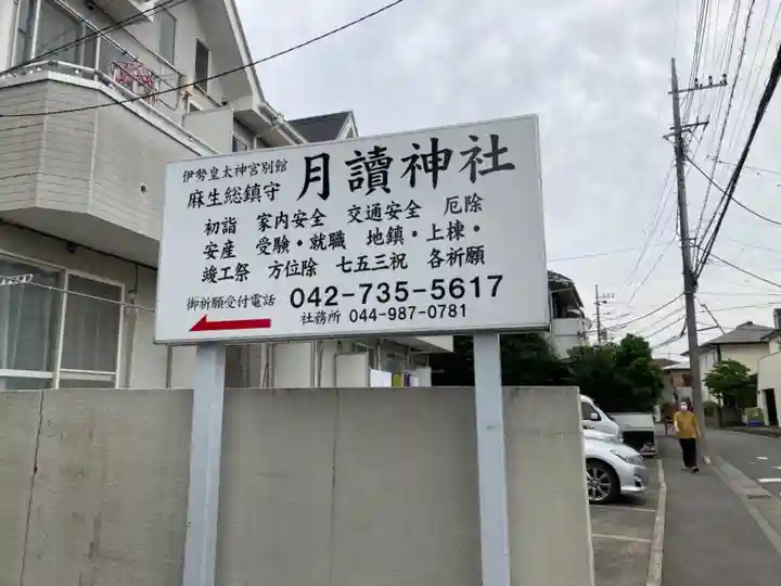 月読神社のその他建物