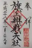 旗上弁財天社の御朱印