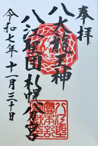 八大龍王神八江聖団札幌分宮(北海道)