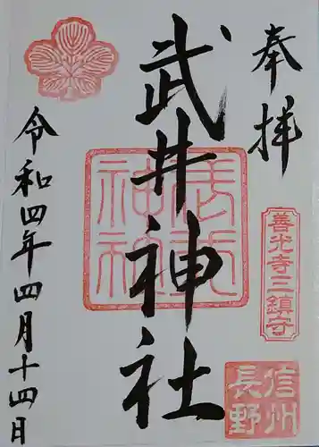 武井神社の御朱印