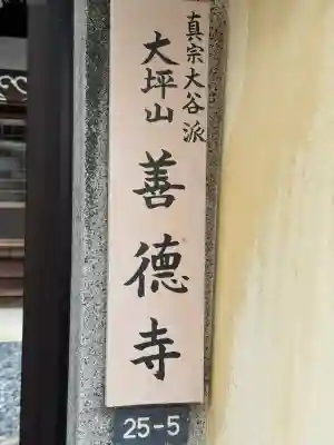 善徳寺の{uncategorized: "未分類", other: "その他", undefined: "問題あり", building: "その他建物", grave: "お墓", sacred_gate: "鳥居", guardian: "狛犬", statue: "像", buddha: "仏像", history: "歴史", nature: "自然", garden: "庭園", animal: "動物", pagoda: "塔", temizu: "手水舎", mountain_gate: "山門・神門", sanctuary: "本殿・本堂", subordinate: "末社・摂社", art: "芸術", scenery: "景色", jizo: "地蔵", ema: "絵馬", goshuin: "御朱印", omikuji: "おみくじ", items: "授与品その他", amulet: "お守り", goshuincho: "御朱印帳", eats: "食事", festival: "お祭り", votive_dance: "神楽", shichigosan: "七五三参", wedding: "結婚式", experience: "体験その他", initially: "初詣", around: "周辺", anti_infection: "感染症対策"}