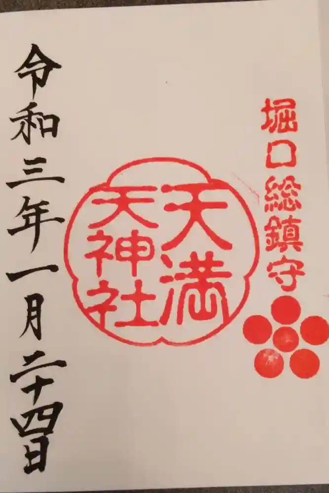 中氷川神社の御朱印
