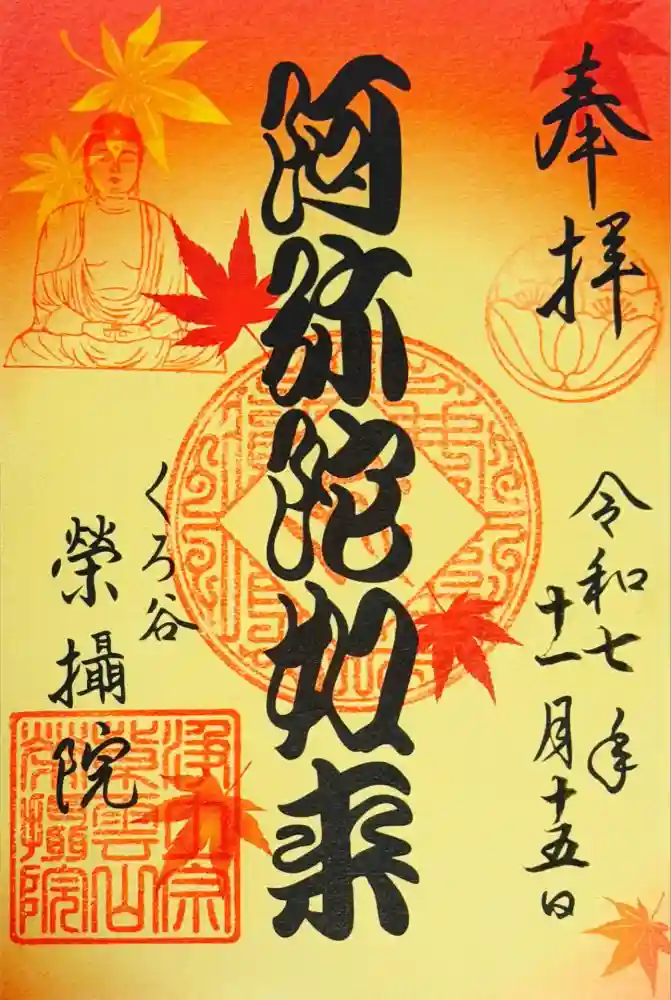 榮攝院（栄摂院）の御朱印