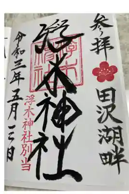 浮木神社の御朱印