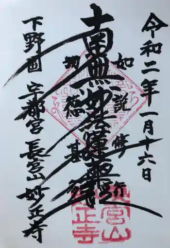 妙正寺の御朱印 2020年01月