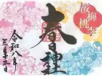 桑名宗社(春日神社)の御朱印