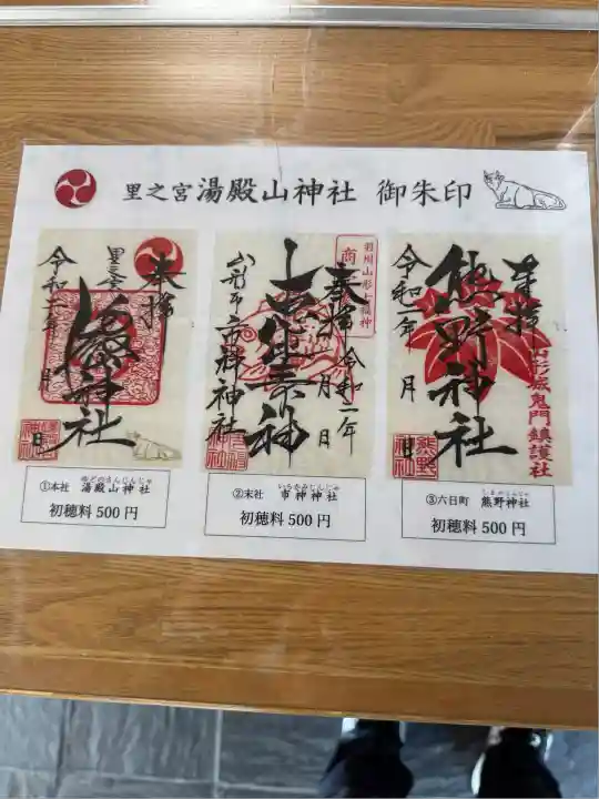 里之宮 湯殿山神社(山形県)