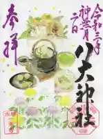 八大神社の御朱印