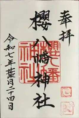 櫻八幡神社(大分県)