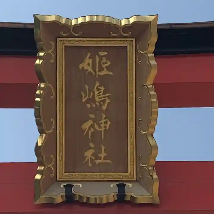 姫嶋神社のその他建物