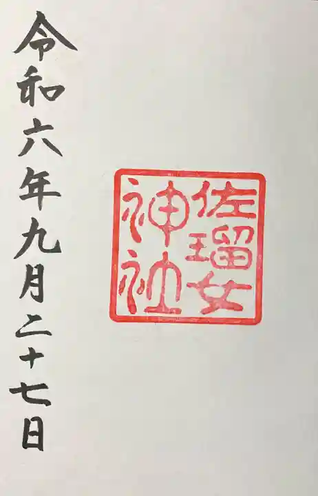 佐瑠女神社(猿田彦神社境内社)の御朱印