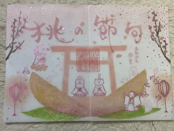 桃の節句の御朱印