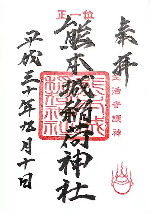 熊本城稲荷神社の御朱印