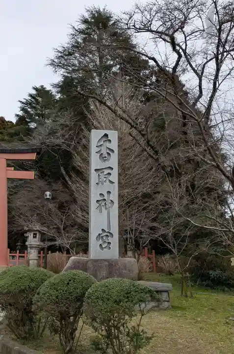 香取神宮(千葉県)