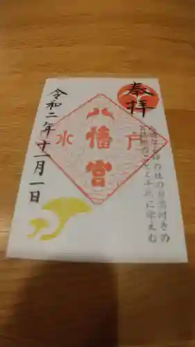 水戸八幡宮の御朱印