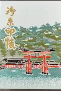 厳島神社の御朱印帳2024-08-20 00:00:00 +0900