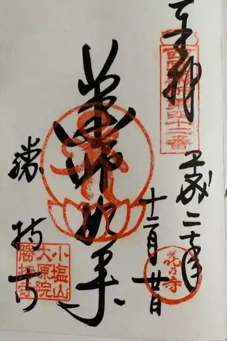 勝持寺（花の寺）の御朱印