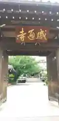 感通寺の山門