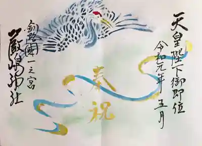 天皇陛下御即位記念御朱印