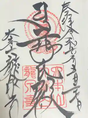 龍泉寺(奈良県)