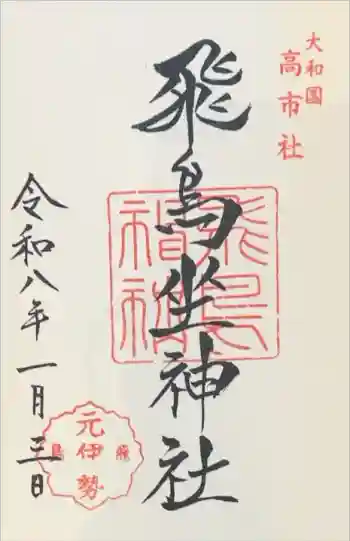 飛鳥坐神社の御朱印 2026年01月