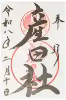 熊野本宮大社産田社の御朱印