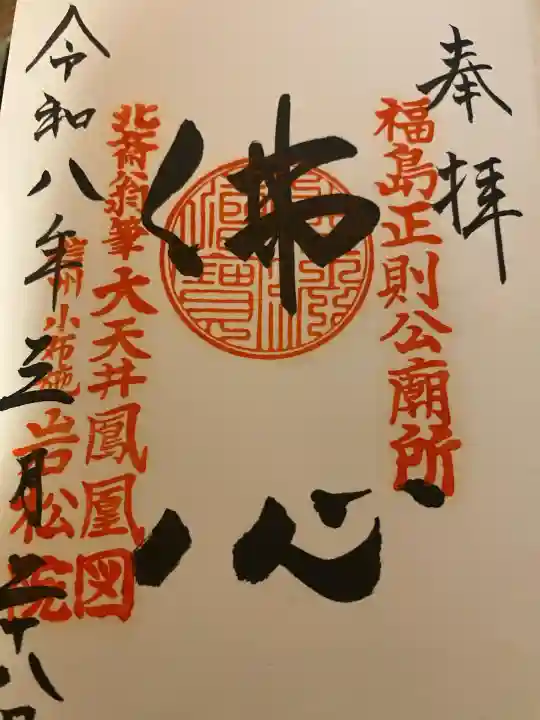 岩松院の{uncategorized: "未分類", other: "その他", undefined: "問題あり", building: "その他建物", grave: "お墓", sacred_gate: "鳥居", guardian: "狛犬", statue: "像", buddha: "仏像", history: "歴史", nature: "自然", garden: "庭園", animal: "動物", pagoda: "塔", temizu: "手水舎", mountain_gate: "山門・神門", sanctuary: "本殿・本堂", subordinate: "末社・摂社", art: "芸術", scenery: "景色", jizo: "地蔵", ema: "絵馬", goshuin: "御朱印", omikuji: "おみくじ", items: "授与品その他", amulet: "お守り", goshuincho: "御朱印帳", eats: "食事", festival: "お祭り", votive_dance: "神楽", shichigosan: "七五三参", wedding: "結婚式", experience: "体験その他", initially: "初詣", around: "周辺", anti_infection: "感染症対策"}