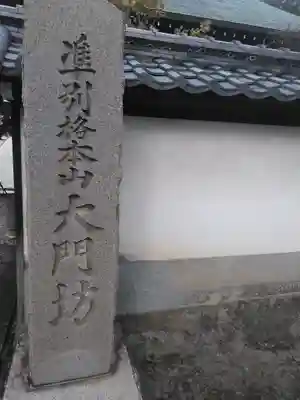 矢田寺大門坊のその他建物