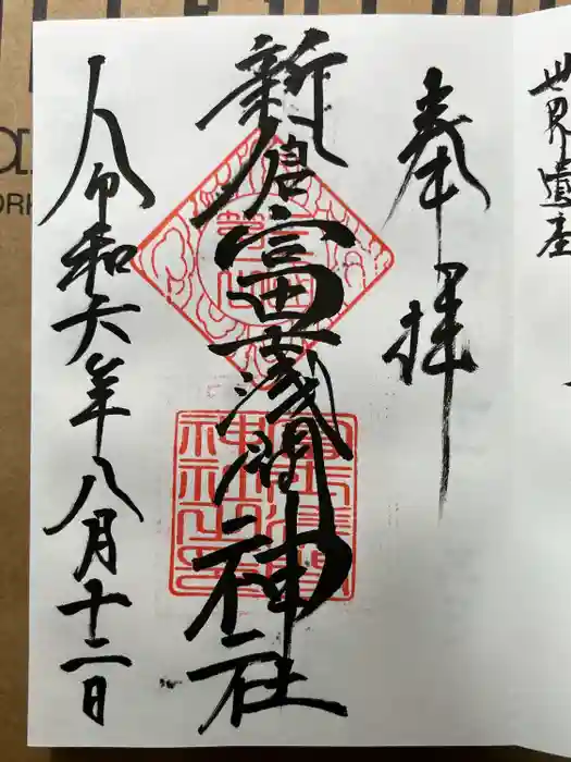 新倉富士浅間神社の御朱印