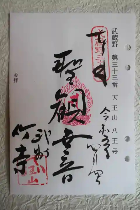 八王寺の御朱印