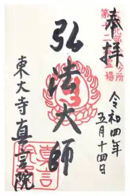 (大和北部八十八ケ所12番)