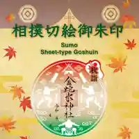 金蛇水神社の御朱印