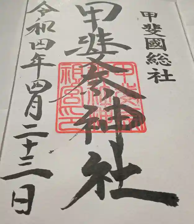 甲斐奈神社(山梨県)