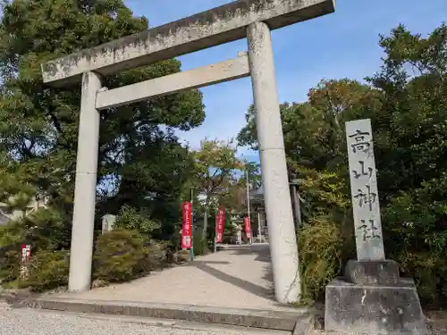 高山神社の鳥居