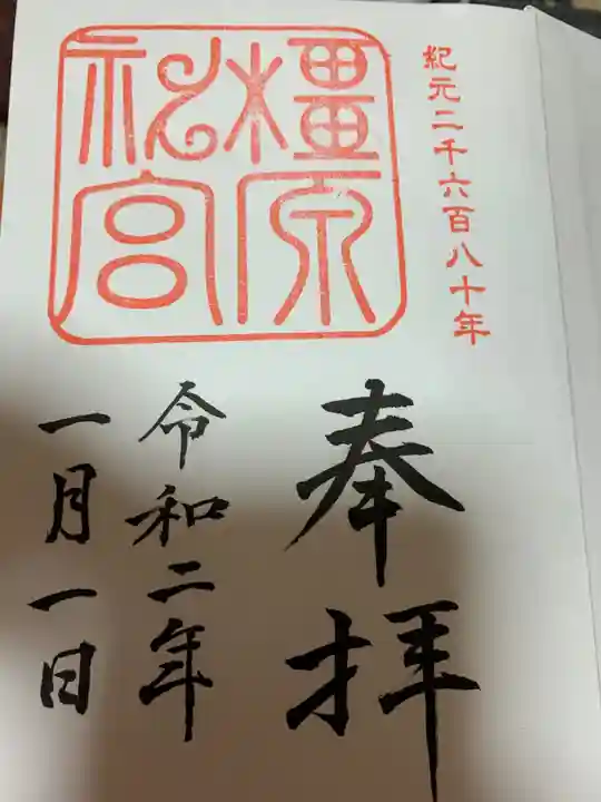 橿原神宮の御朱印