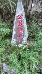 公時神社(神奈川県)