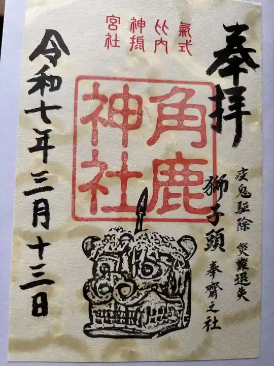 角鹿神社の御朱印