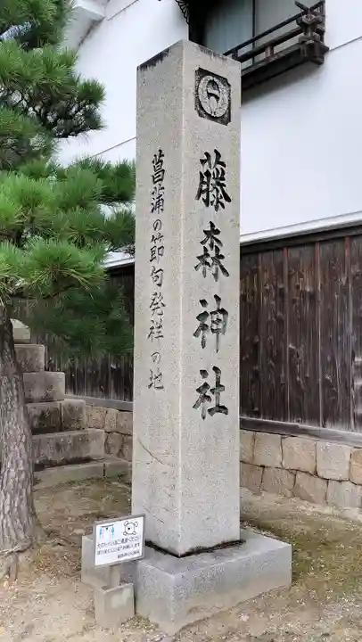 藤森神社(京都府)
