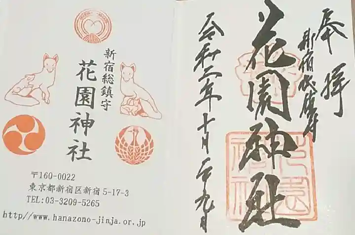 花園神社の御朱印