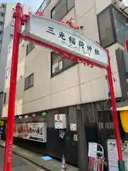 三光稲荷神社(東京都)