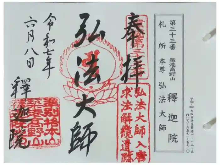 釋迦院（釈迦院）の御朱印