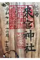 來宮神社の御朱印