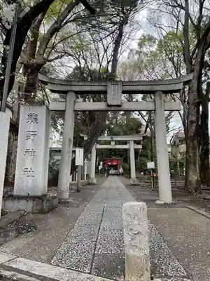 自由が丘熊野神社の鳥居