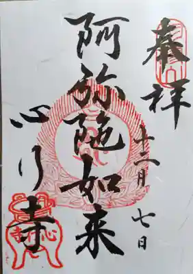 心行寺(東京都)