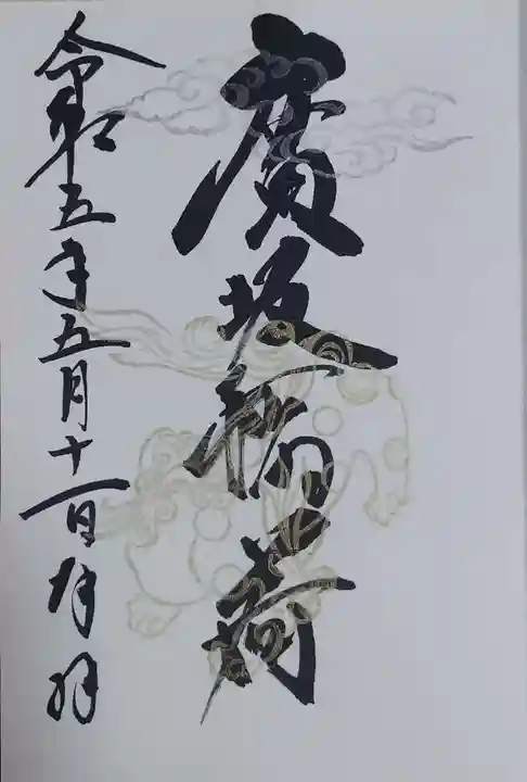 廣坂稲荷神社の御朱印
